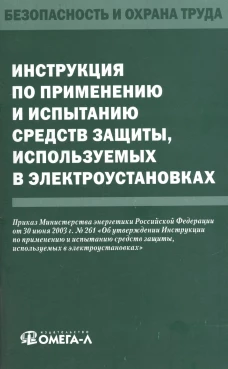 Инструкция по применению и испытанию средств защиты, используемых в электроустановках.