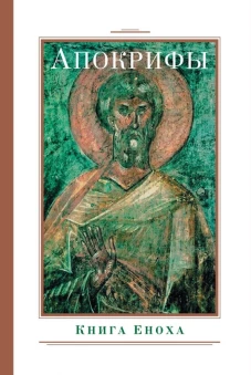Апокрифы. Книга Еноха.