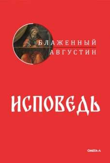 Исповедь. Августин (Аврелий), блаженный