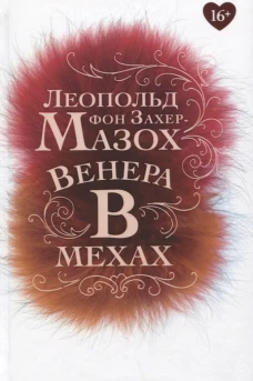 Венера в мехах: повесть, рассказы. Захер-Мазох Л.