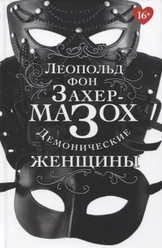 Демонические женщины: повести, рассказы. Захер-Мазох Л.