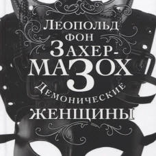 Демонические женщины: повести, рассказы. Захер-Мазох Л.