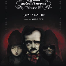 Безумие любви и смерти