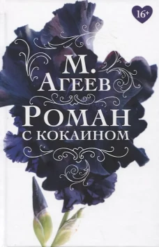 Роман с кокаином (пер.). Агеев М.
