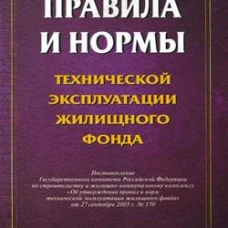 Правила и нормы технической эксплуатации жилищного фонда.