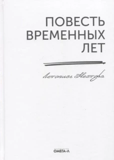 Повесть временных лет. Летопись Нестора (репринтное изд.). Нестор Летописец, преподобный