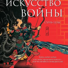 Искусство войны