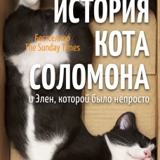 Шейла Джеффрис: История кота Соломона и Элен, которой было непросто