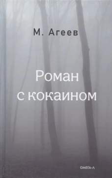 Роман с кокаином (пер.). Агеев М.