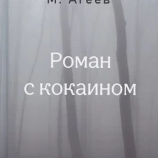 Роман с кокаином (пер.). Агеев М.