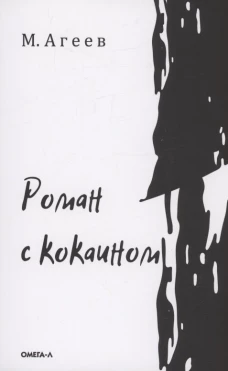 Роман с кокаином (обл.). Агеев М.