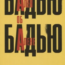 Ален Бадью об Алене Бадью