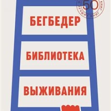 Библиотека выживания: 50 лучших книг