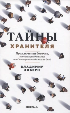 Тайны хранителя: Приключения девочки, которая увидела мир от Сотворения и до наших дней. Зоберн В.М.