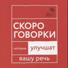 Говорите, говорите : Скороговорки, кот ул ваш речь