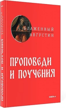 Проповеди и поучения. Августин (Аврелий), блаженный