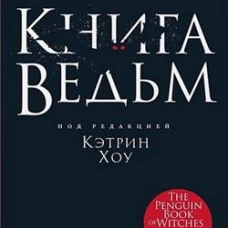 Книга ведьм