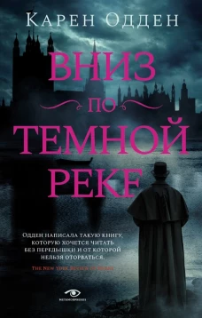 Карен Одден: Вниз по темной реке