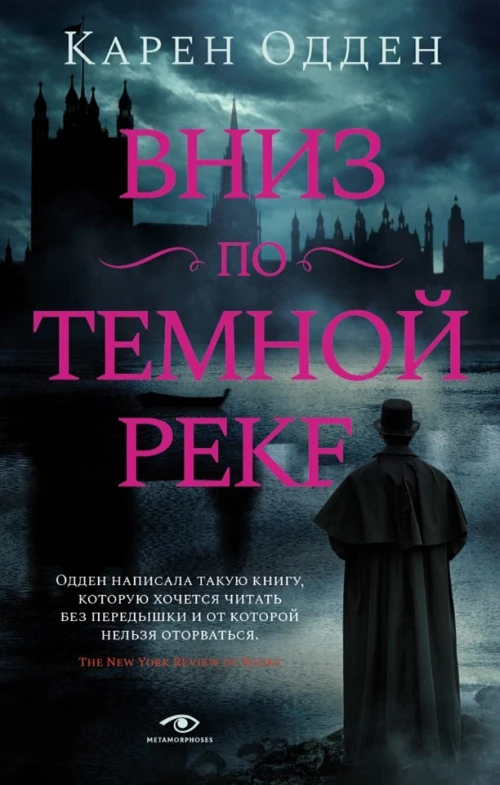 Карен Одден: Вниз по темной реке