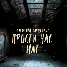 Прости нас, Нат
