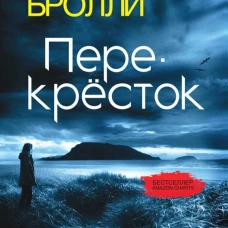 Перекресток