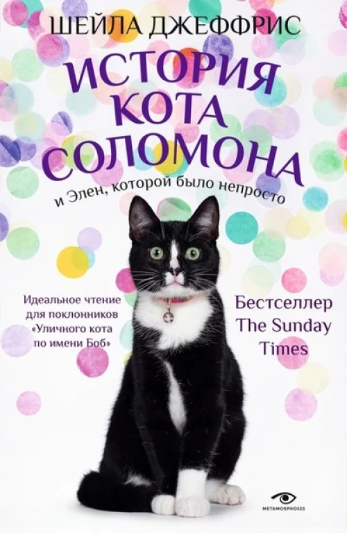 История кота Соломона и Элен,которой было непросто