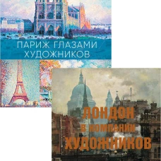 Лондон и Париж в компании художников (комплект из 2-х книг). Денизо Ж., Блэндфорд Р.