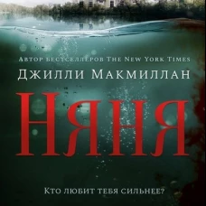 Джилли Макмиллан: Няня