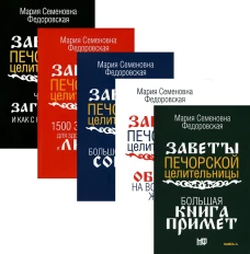 Обереги и заговоры на все случаи жизни (комплект из 5-ти книг). Сост. Смородова И.