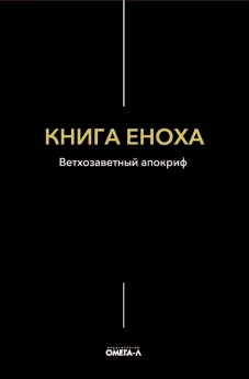 Книга Еноха. Ветхозаветный апокриф.