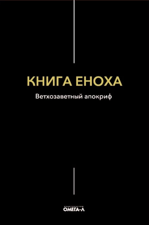 Книга Еноха. Ветхозаветный апокриф.