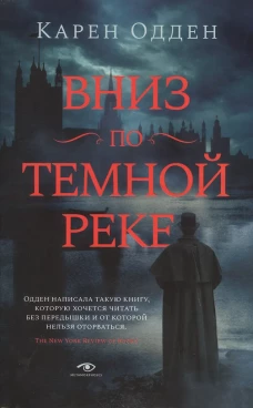 Вниз по темной реке. Расследование инспектора Корравана
