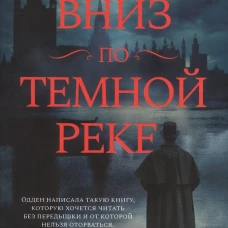 Вниз по темной реке. Расследование инспектора Корравана