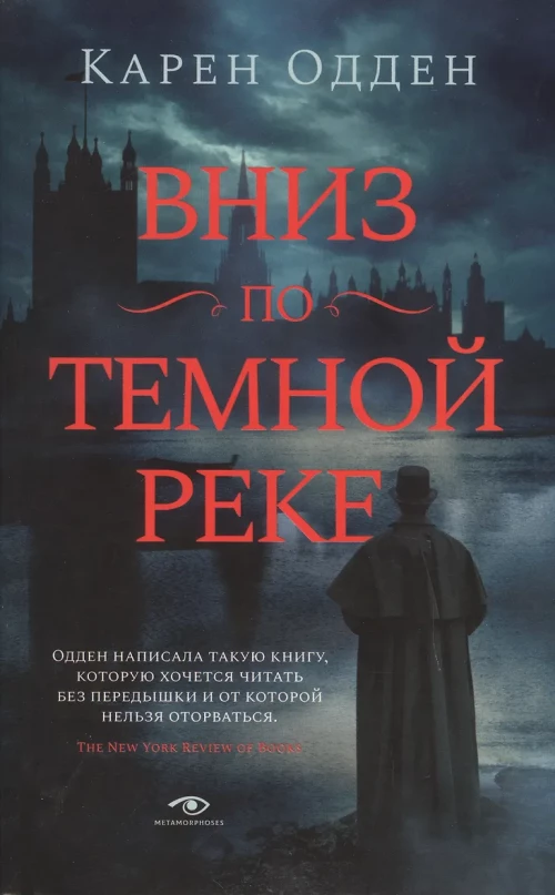 Вниз по темной реке. Расследование инспектора Корравана