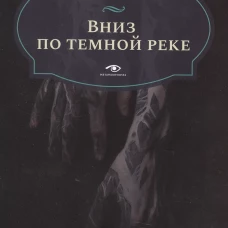 Вниз по темной реке. Расследование инспектора Корравана