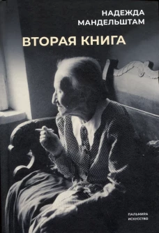 Вторая книга. Мандельштам Н.Я.