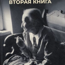 Вторая книга. Мандельштам Н.Я.