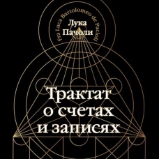 Трактат о счетах и записях. Пачоли Л.