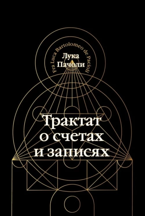 Трактат о счетах и записях. Пачоли Л.