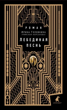 Лебединая песнь (Побежденные): роман (подарочная). Головкина (Римская-Корсакова) И.В.