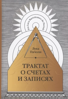 Трактат о счетах и записях. Пачоли Л.