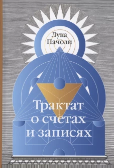 Трактат о счетах и записях. Пачоли Л.