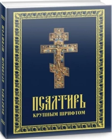 Псалтирь крупным шрифтом.