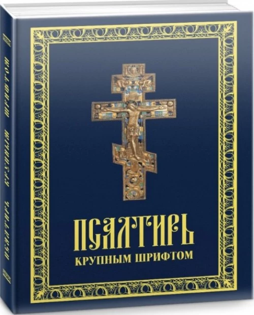Псалтирь крупным шрифтом.