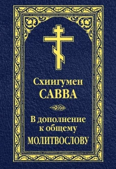 В дополнение к общему молитвослову. Савва (Остапенко), схиигумен