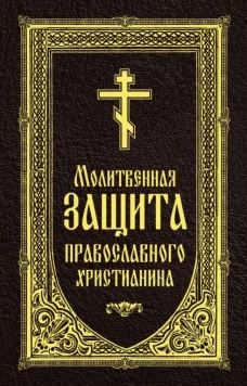 Молитвенная защита православного христианина.