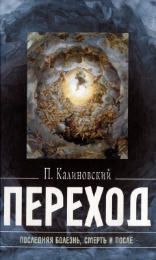 Петр Калиновский: Переход. Последняя болезнь, смерть и после