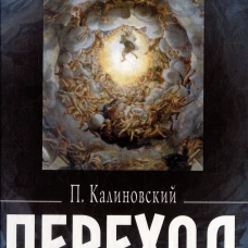 Петр Калиновский: Переход. Последняя болезнь, смерть и после