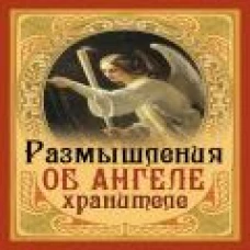 Размышления об Ангеле Хранителе.