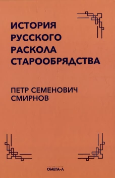 История русского раскола старообрядства. Смирнов П.С.